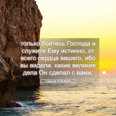 Picture 05 - 1 Царств 12:24 RUSV - только бойтесь Господа и - Bible Verse Picture