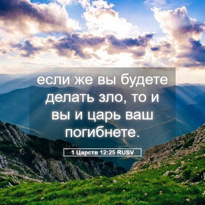 Picture 05 - 1 Царств 12:25 RUSV - если же вы будете делать - Bible Verse Picture