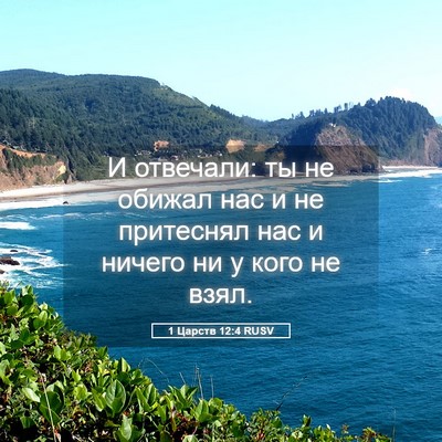 Picture 05 - 1 Царств 12:4 RUSV - И отвечали: ты не обижал - Bible Verse Picture