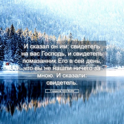 Picture 05 - 1 Царств 12:5 RUSV - И сказал он им: свидетель - Bible Verse Picture