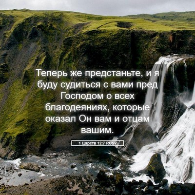Picture 05 - 1 Царств 12:7 RUSV - Теперь же предстаньте, и я - Bible Verse Picture
