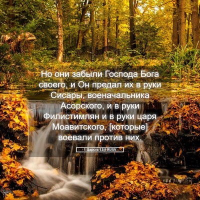 Picture 05 - 1 Царств 12:9 RUSV - Но они забыли Господа Бога - Bible Verse Picture