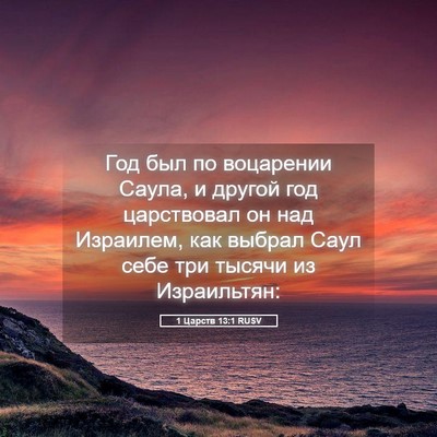Picture 05 - 1 Царств 13:1 RUSV - Год был по воцарении Саула, - Bible Verse Picture