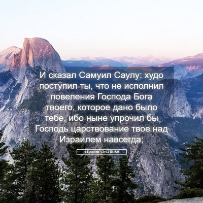 Picture 05 - 1 Царств 13:13 RUSV - И сказал Самуил Саулу: худо - Bible Verse Picture