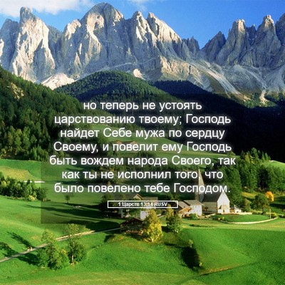 Picture 05 - 1 Царств 13:14 RUSV - но теперь не устоять - Bible Verse Picture