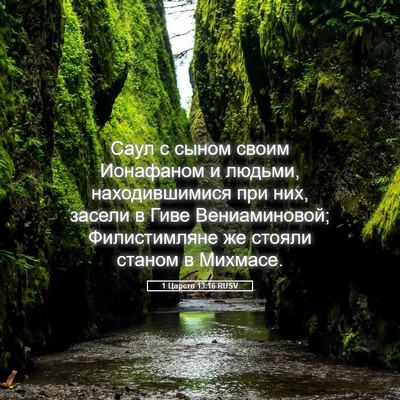 Picture 05 - 1 Царств 13:16 RUSV - Саул с сыном своим - Bible Verse Picture