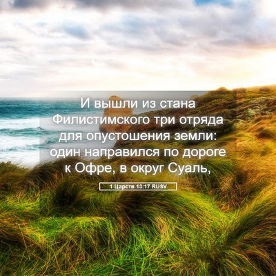 Picture 05 - 1 Царств 13:17 RUSV - И вышли из стана - Bible Verse Picture