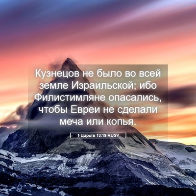 Picture 05 - 1 Царств 13:19 RUSV - Кузнецов не было во всей - Bible Verse Picture