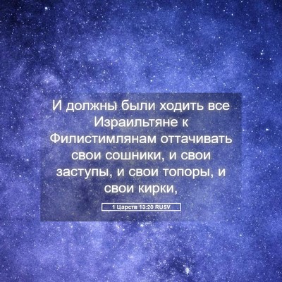 Picture 05 - 1 Царств 13:20 RUSV - И должны были ходить все - Bible Verse Picture