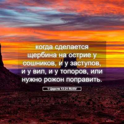 Picture 05 - 1 Царств 13:21 RUSV - когда сделается щербина на - Bible Verse Picture