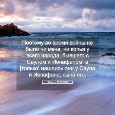 Picture 05 - 1 Царств 13:22 RUSV - Поэтому во время войны не - Bible Verse Picture