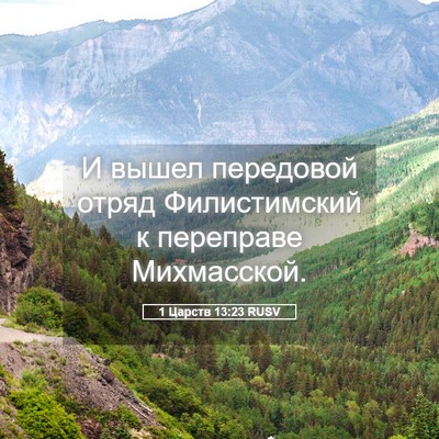 Picture 05 - 1 Царств 13:23 RUSV - И вышел передовой отряд - Bible Verse Picture