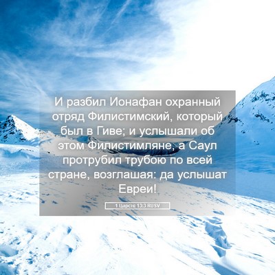 Picture 05 - 1 Царств 13:3 RUSV - И разбил Ионафан охранный - Bible Verse Picture