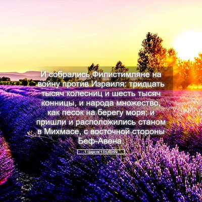 Picture 05 - 1 Царств 13:5 RUSV - И собрались Филистимляне - Bible Verse Picture