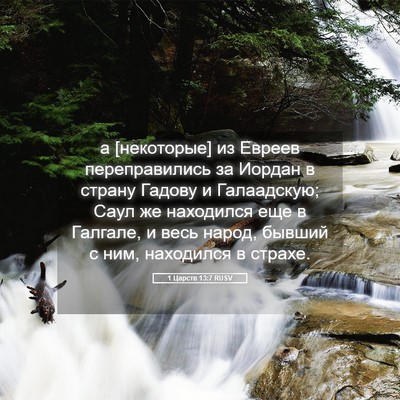Picture 05 - 1 Царств 13:7 RUSV - а [некоторые] из Евреев - Bible Verse Picture