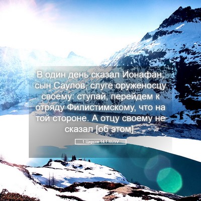 Picture 05 - 1 Царств 14:1 RUSV - В один день сказал Ионафан, - Bible Verse Picture