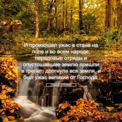 Picture 05 - 1 Царств 14:15 RUSV - И произошел ужас в стане на - Bible Verse Picture