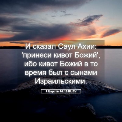 Picture 05 - 1 Царств 14:18 RUSV - И сказал Саул Ахии: - Bible Verse Picture