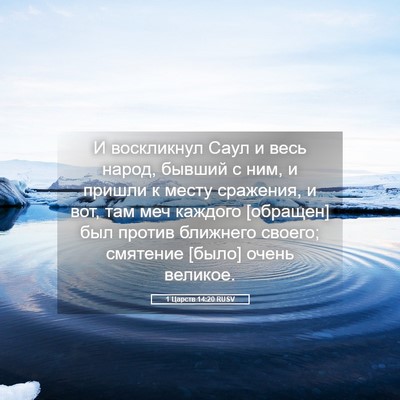 Picture 05 - 1 Царств 14:20 RUSV - И воскликнул Саул и весь - Bible Verse Picture