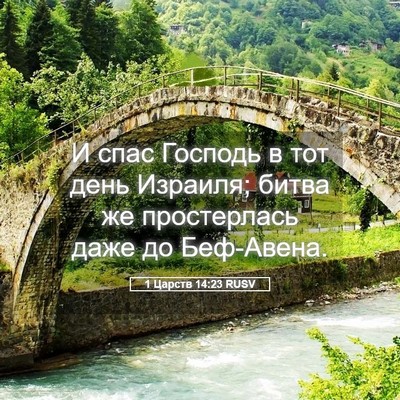Picture 05 - 1 Царств 14:23 RUSV - И спас Господь в тот день - Bible Verse Picture
