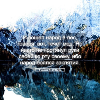 Picture 05 - 1 Царств 14:26 RUSV - И вошел народ в лес, говоря: - Bible Verse Picture