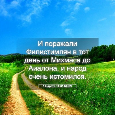Picture 05 - 1 Царств 14:31 RUSV - И поражали Филистимлян в - Bible Verse Picture