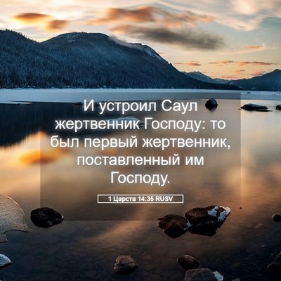 Picture 05 - 1 Царств 14:35 RUSV - И устроил Саул жертвенник - Bible Verse Picture