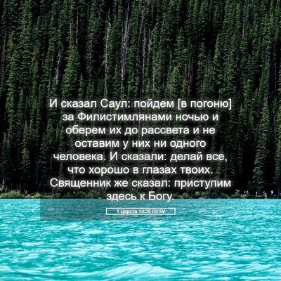 Picture 05 - 1 Царств 14:36 RUSV - И сказал Саул: пойдем [в - Bible Verse Picture