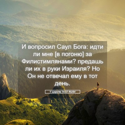 Picture 05 - 1 Царств 14:37 RUSV - И вопросил Саул Бога: идти - Bible Verse Picture