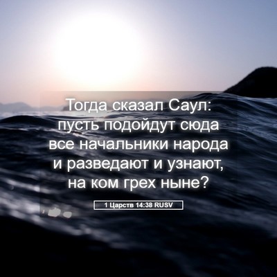 Picture 05 - 1 Царств 14:38 RUSV - Тогда сказал Саул: пусть - Bible Verse Picture