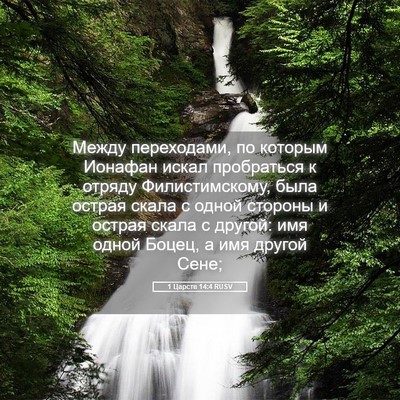 Picture 05 - 1 Царств 14:4 RUSV - Между переходами, по - Bible Verse Picture