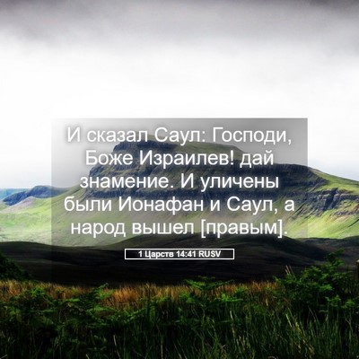 Picture 05 - 1 Царств 14:41 RUSV - И сказал Саул: Господи, - Bible Verse Picture