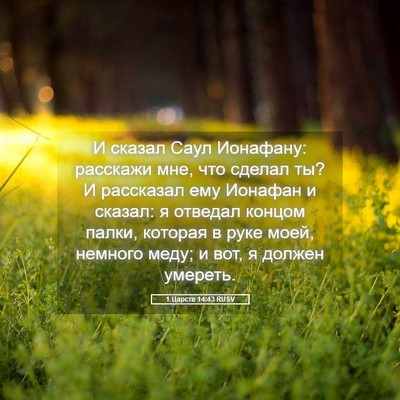 Picture 05 - 1 Царств 14:43 RUSV - И сказал Саул Ионафану: - Bible Verse Picture