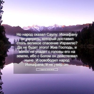 Picture 05 - 1 Царств 14:45 RUSV - Но народ сказал Саулу: - Bible Verse Picture