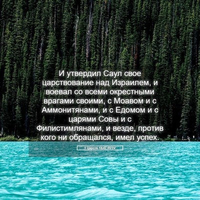 Picture 05 - 1 Царств 14:47 RUSV - И утвердил Саул свое - Bible Verse Picture