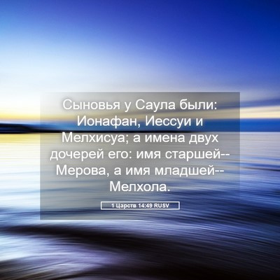 Picture 05 - 1 Царств 14:49 RUSV - Сыновья у Саула были: - Bible Verse Picture