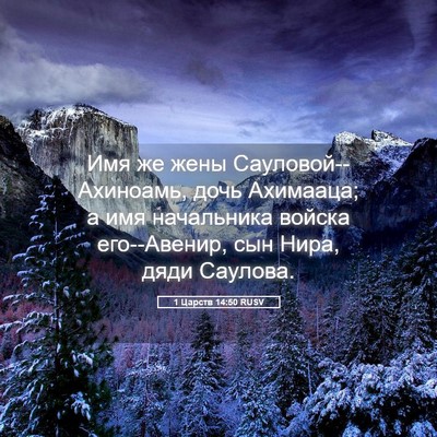 Picture 05 - 1 Царств 14:50 RUSV - Имя же жены - Bible Verse Picture