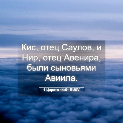 Picture 05 - 1 Царств 14:51 RUSV - Кис, отец Саулов, и Нир, - Bible Verse Picture
