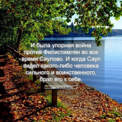 Picture 05 - 1 Царств 14:52 RUSV - И была упорная война - Bible Verse Picture