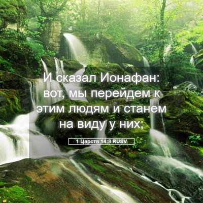 Picture 05 - 1 Царств 14:8 RUSV - И сказал Ионафан: вот, мы - Bible Verse Picture