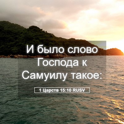 Picture 05 - 1 Царств 15:10 RUSV - И было слово Господа к - Bible Verse Picture