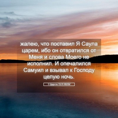 Picture 05 - 1 Царств 15:11 RUSV - жалею, что поставил Я Саула - Bible Verse Picture