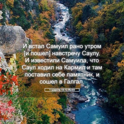 Picture 05 - 1 Царств 15:12 RUSV - И встал Самуил рано утром - Bible Verse Picture