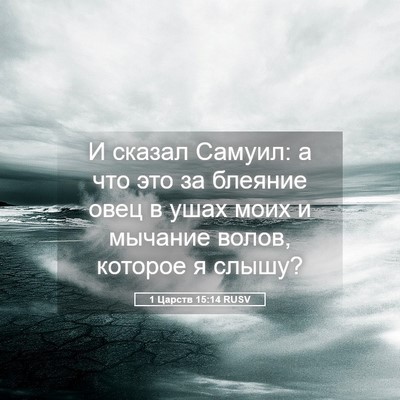 Picture 05 - 1 Царств 15:14 RUSV - И сказал Самуил: а что это - Bible Verse Picture