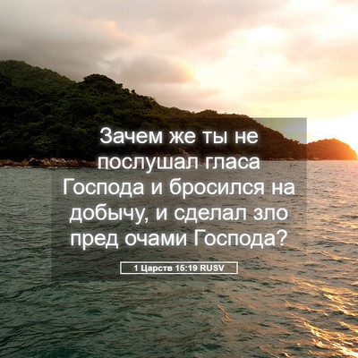 Picture 05 - 1 Царств 15:19 RUSV - Зачем же ты не послушал - Bible Verse Picture
