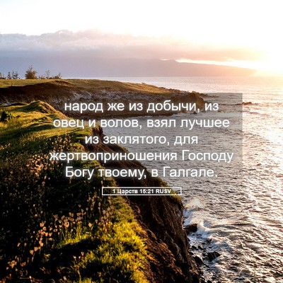 Picture 05 - 1 Царств 15:21 RUSV - народ же из добычи, из овец - Bible Verse Picture