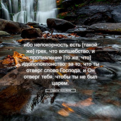 Picture 05 - 1 Царств 15:23 RUSV - ибо непокорность есть - Bible Verse Picture