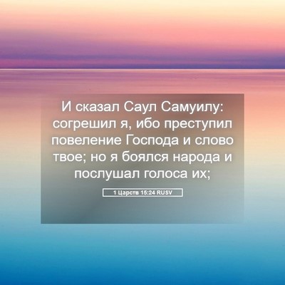 Picture 05 - 1 Царств 15:24 RUSV - И сказал Саул Самуилу: - Bible Verse Picture