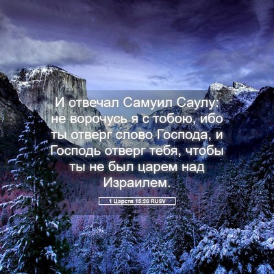Picture 05 - 1 Царств 15:26 RUSV - И отвечал Самуил Саулу: не - Bible Verse Picture