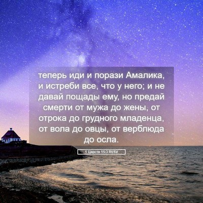 Picture 05 - 1 Царств 15:3 RUSV - теперь иди и порази - Bible Verse Picture